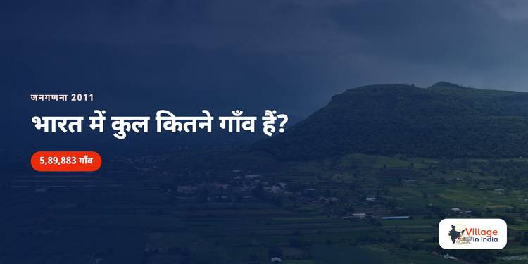 भारत में कुल कितने गाँव हैं? राज्यवार पूरी गिनती