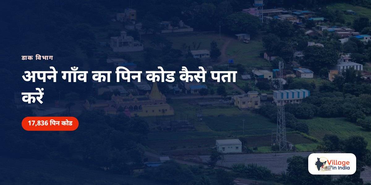 अपने गाँव का पिन कोड कैसे पता करें
