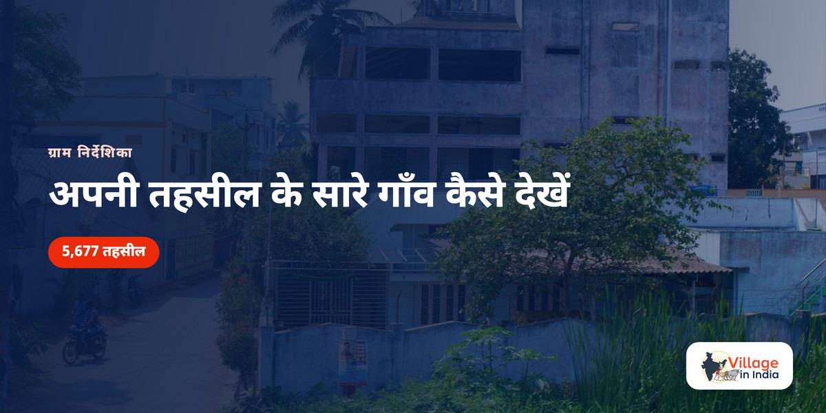 अपनी तहसील के सारे गाँव कैसे देखें