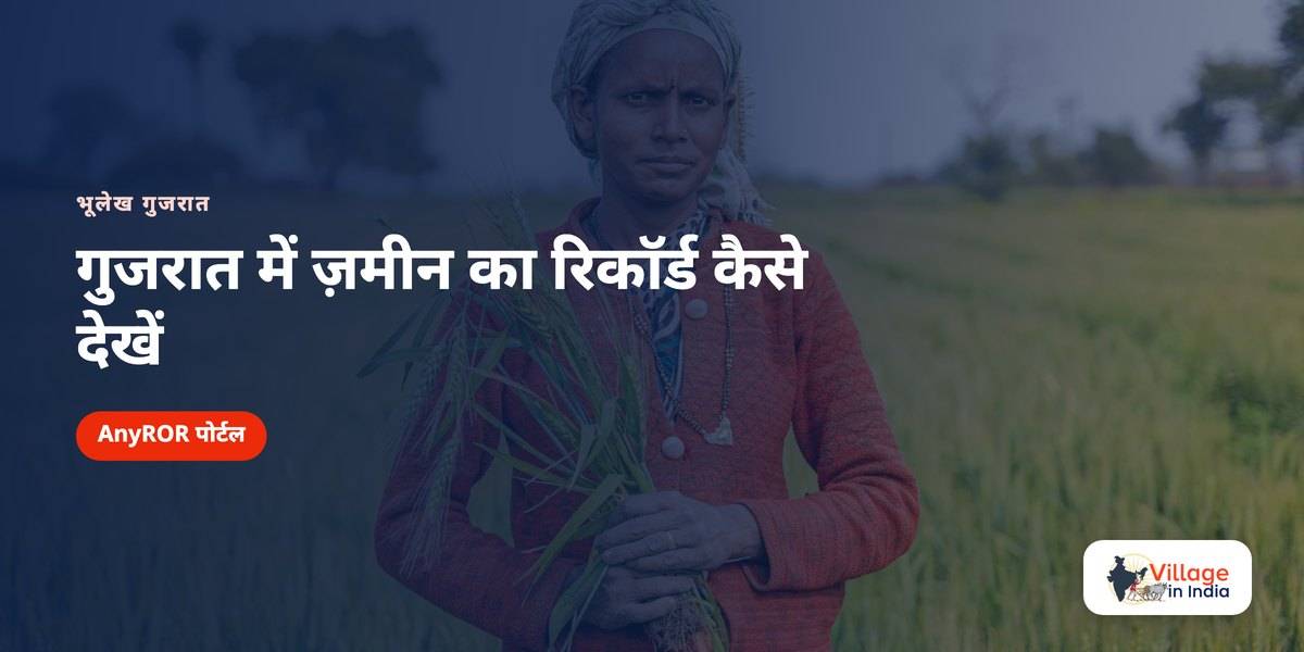 गुजरात भूलेख: ज़मीन का रिकॉर्ड कैसे देखें