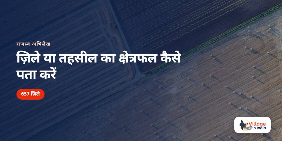 ज़िले या तहसील का क्षेत्रफल कैसे पता करें