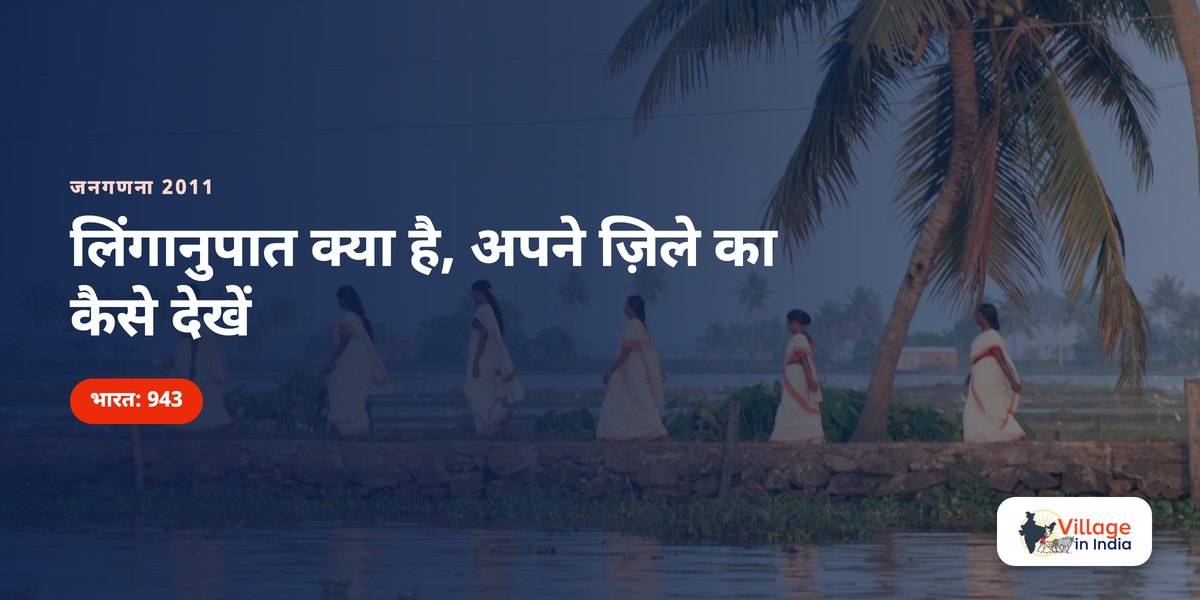 लिंगानुपात क्या है और अपने ज़िले का कैसे देखें