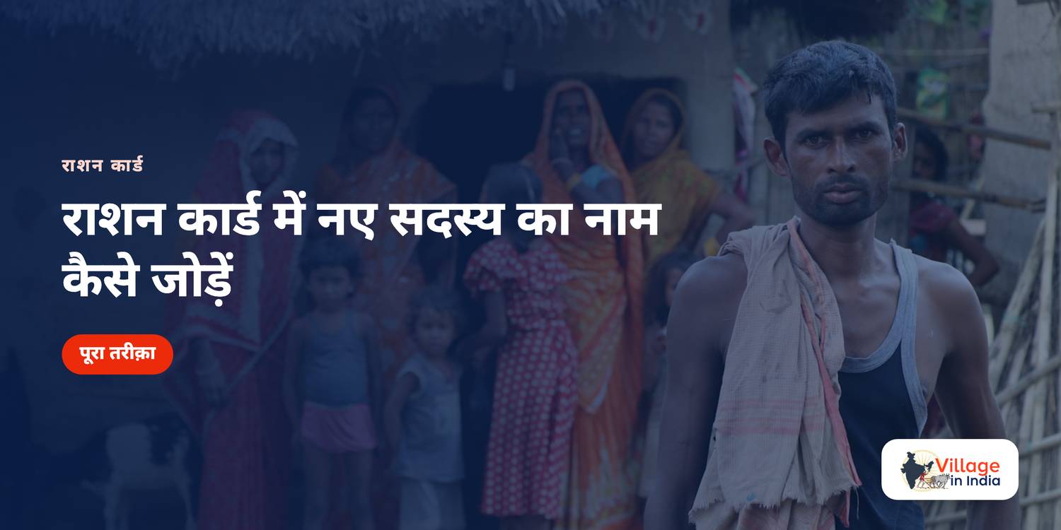 राशन कार्ड में नए सदस्य का नाम कैसे जोड़ें