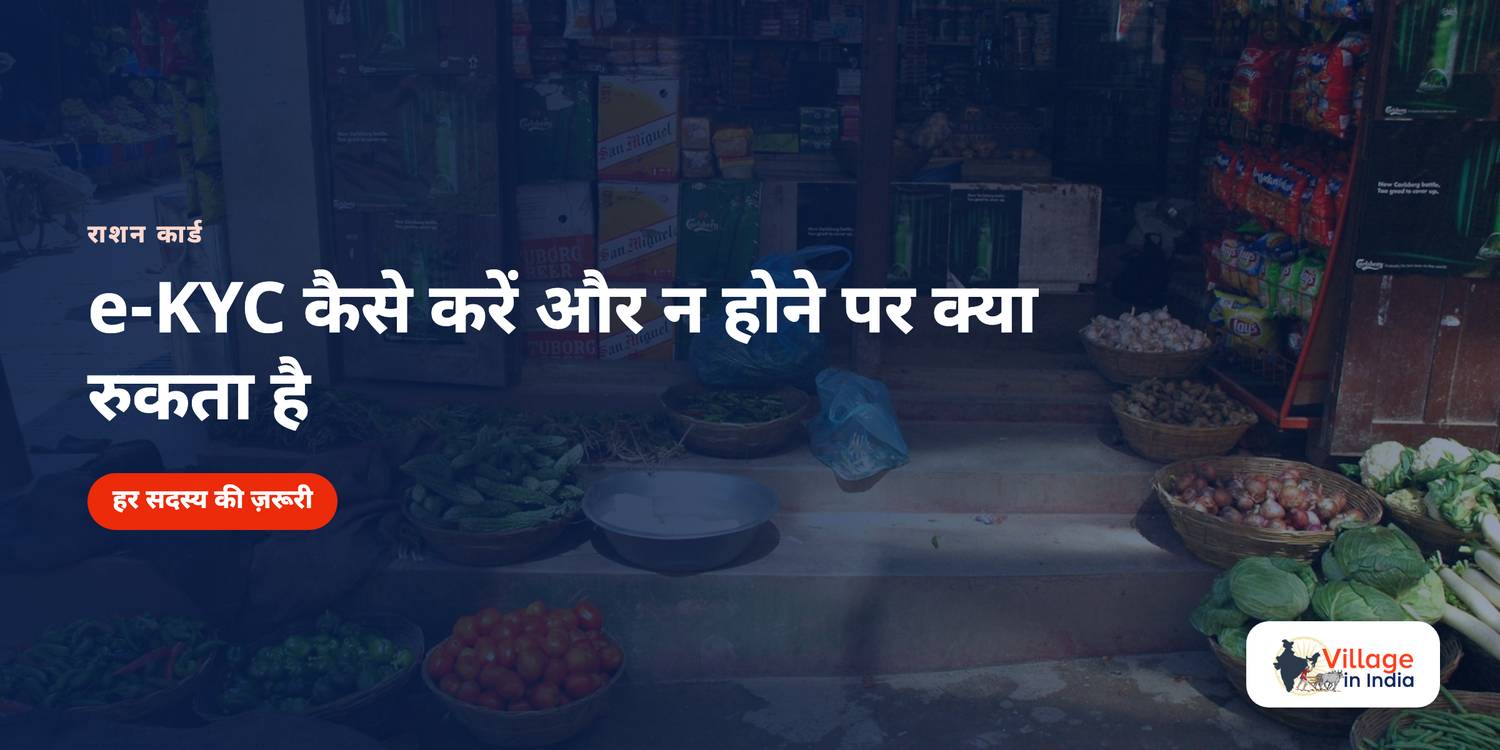 राशन कार्ड e-KYC कैसे करें और न होने पर क्या रुकता है