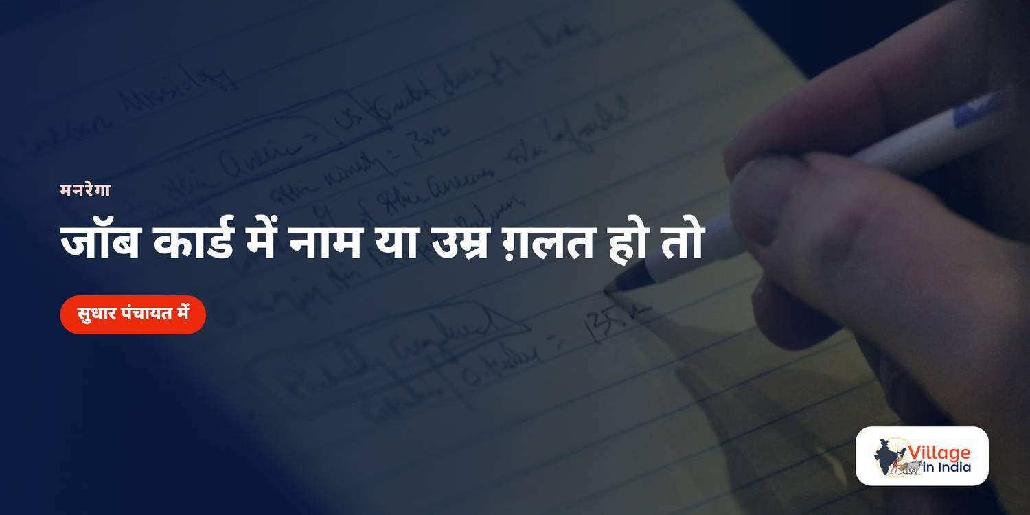 जॉब कार्ड में नाम या उम्र ग़लत हो तो कैसे ठीक कराएँ