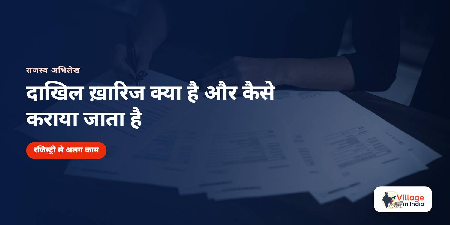 दाखिल ख़ारिज क्या है और कैसे कराया जाता है