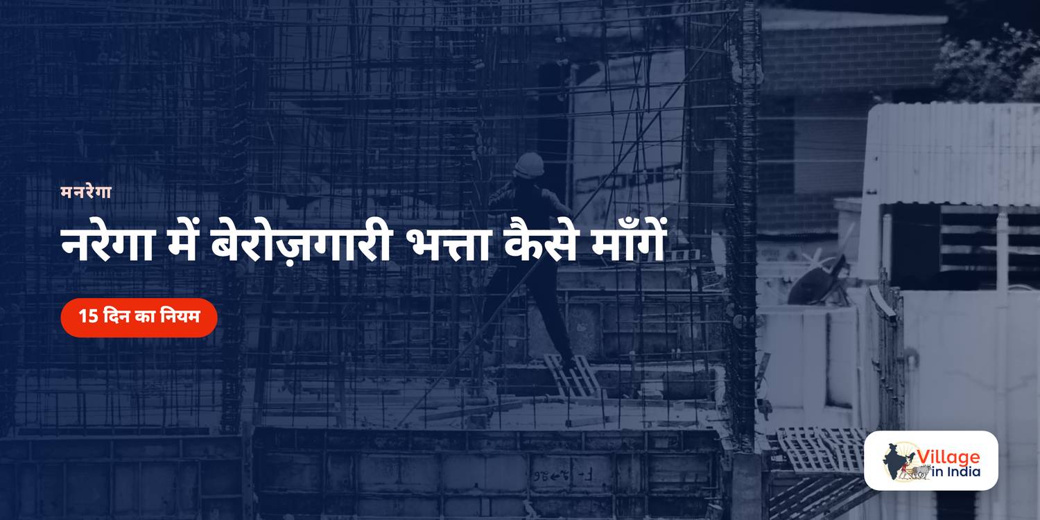 नरेगा में बेरोज़गारी भत्ता कैसे माँगें