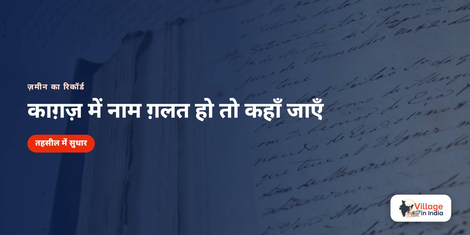 ज़मीन के काग़ज़ में नाम ग़लत हो तो कहाँ जाएँ