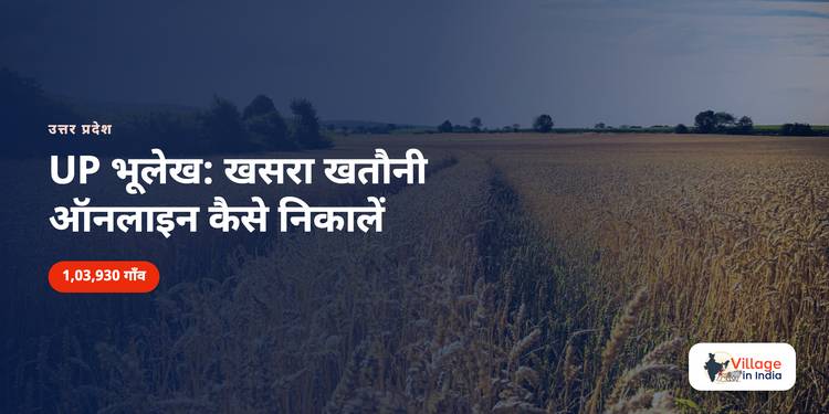 UP भूलेख: खसरा खतौनी ऑनलाइन कैसे निकालें