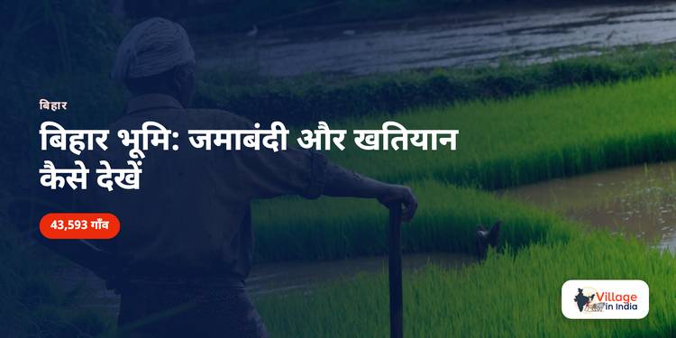 बिहार भूमि: जमाबंदी और खतियान कैसे देखें