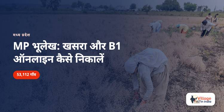 MP भूलेख: खसरा और B1 ऑनलाइन कैसे निकालें