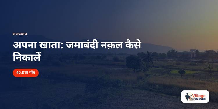राजस्थान अपना खाता: जमाबंदी नक़ल कैसे निकालें