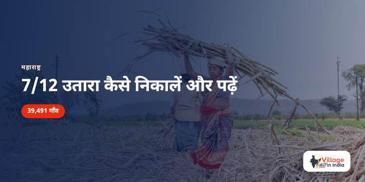 महाराष्ट्र 7/12 उतारा कैसे निकालें और पढ़ें