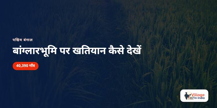 बांग्लारभूमि: पश्चिम बंगाल में खतियान कैसे देखें