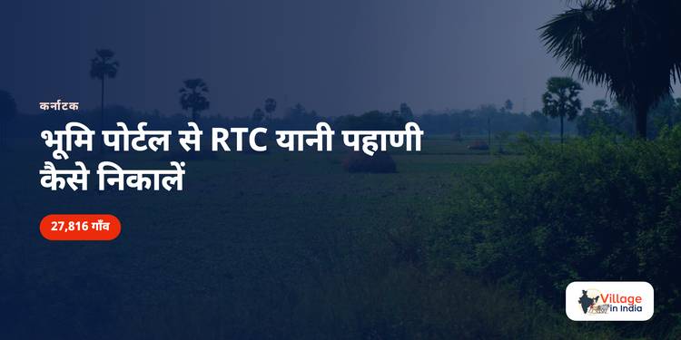कर्नाटक भूमि: RTC यानी पहाणी कैसे निकालें
