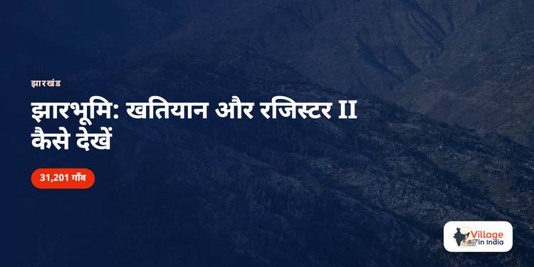 झारभूमि: खतियान और रजिस्टर II कैसे देखें