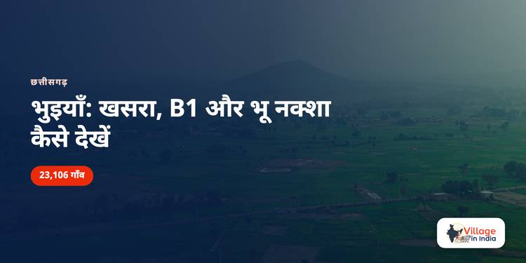 छत्तीसगढ़ भुइयाँ: खसरा और B1 कैसे देखें