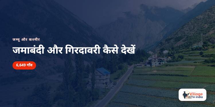 जम्मू कश्मीर: जमाबंदी और गिरदावरी कैसे देखें