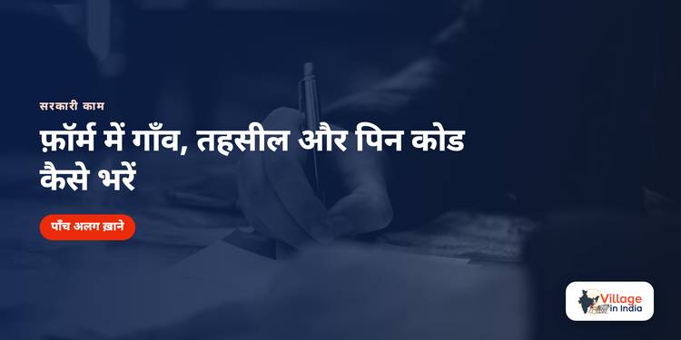 सरकारी फ़ॉर्म में गाँव, तहसील और पिन कोड कैसे भरें