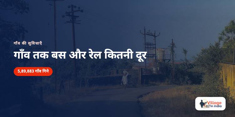 गाँव तक बस और रेल कितनी दूर: असली आँकड़े