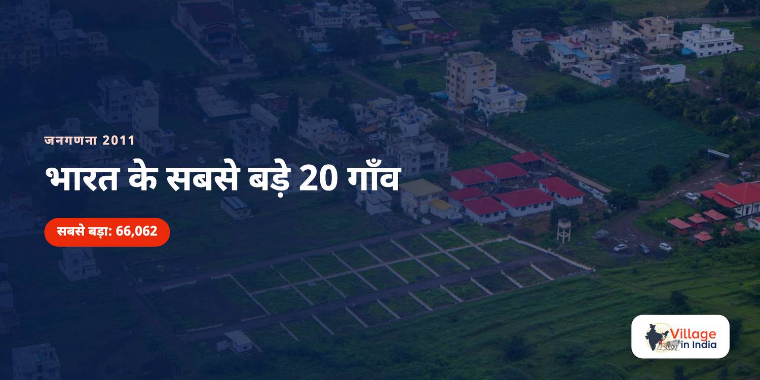 भारत के सबसे बड़े 20 गाँव, जनसंख्या के अनुसार
