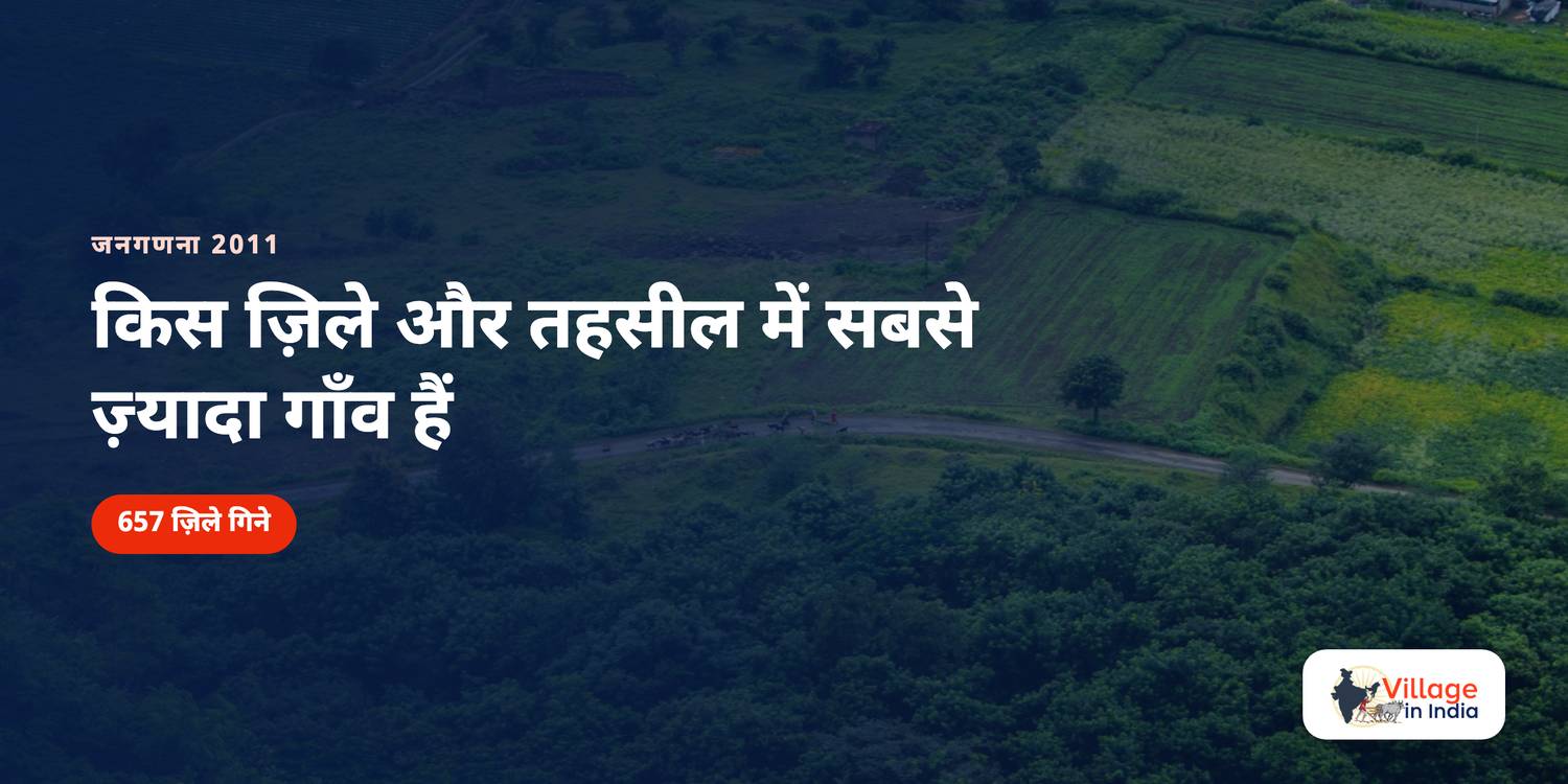 किस ज़िले और तहसील में सबसे ज़्यादा गाँव हैं