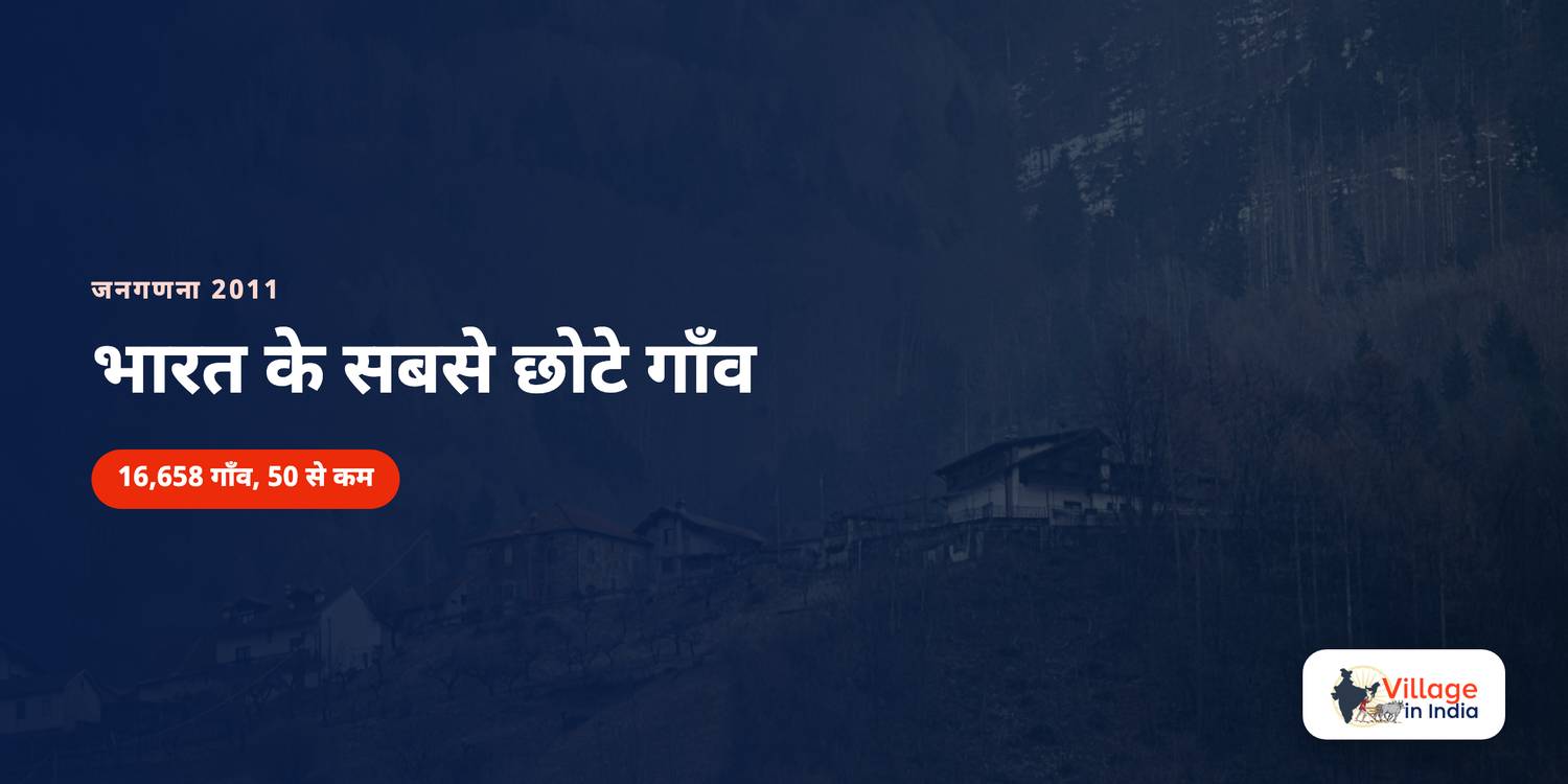 भारत के सबसे छोटे गाँव, जहाँ 50 से कम लोग रहते हैं