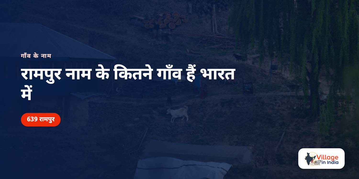 रामपुर नाम के कितने गाँव हैं भारत में