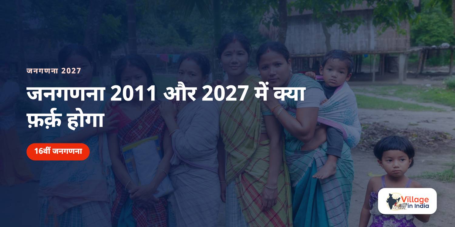 जनगणना 2011 और 2027 में क्या फ़र्क़ होगा