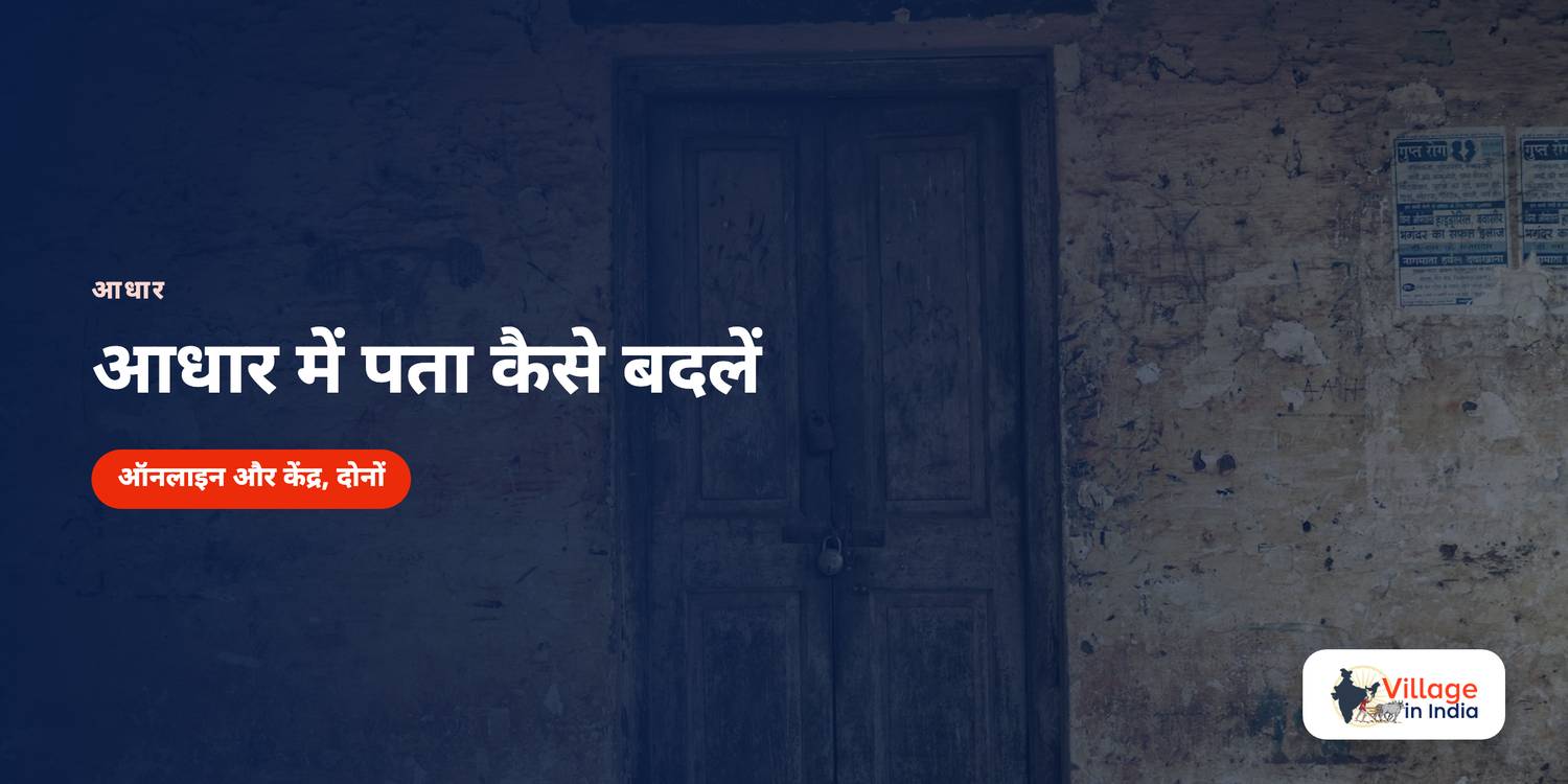 आधार में पता कैसे बदलें, और आवेदन क्यों लौटता है
