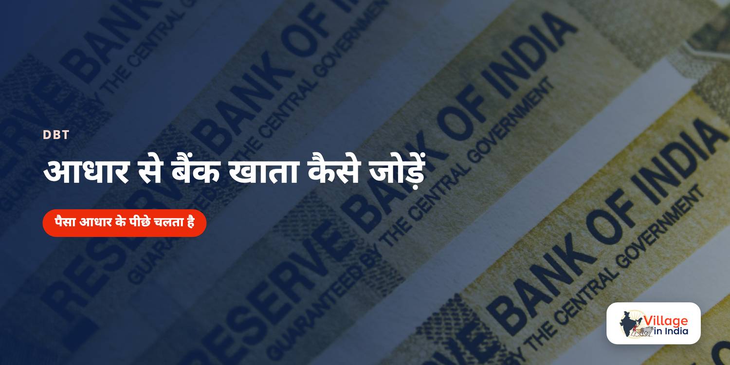 आधार से बैंक खाता कैसे जोड़ें, और DBT चालू है या नहीं कैसे देखें