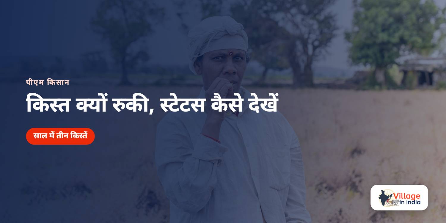 पीएम किसान की किस्त क्यों रुकी, और स्टेटस कैसे देखें