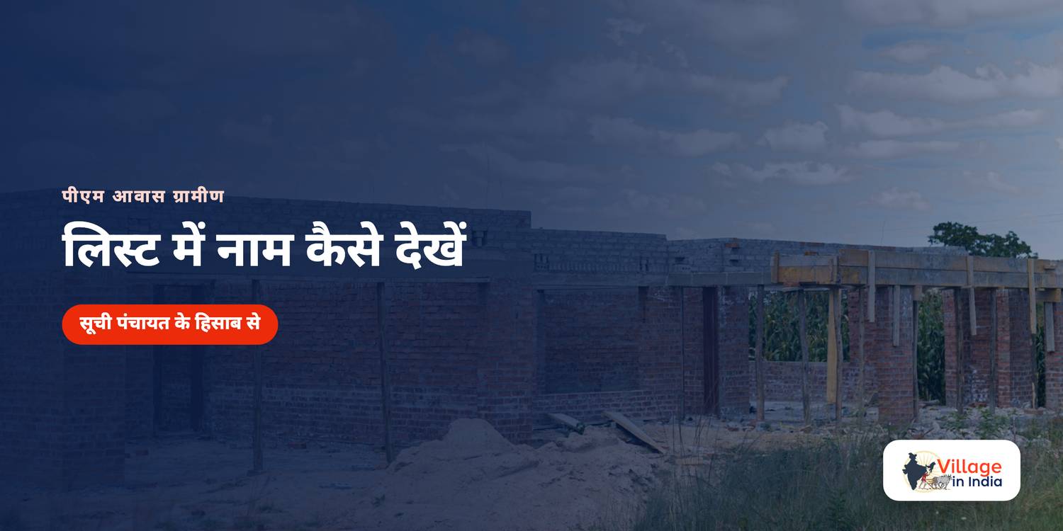 पीएम आवास ग्रामीण की लिस्ट में नाम कैसे देखें