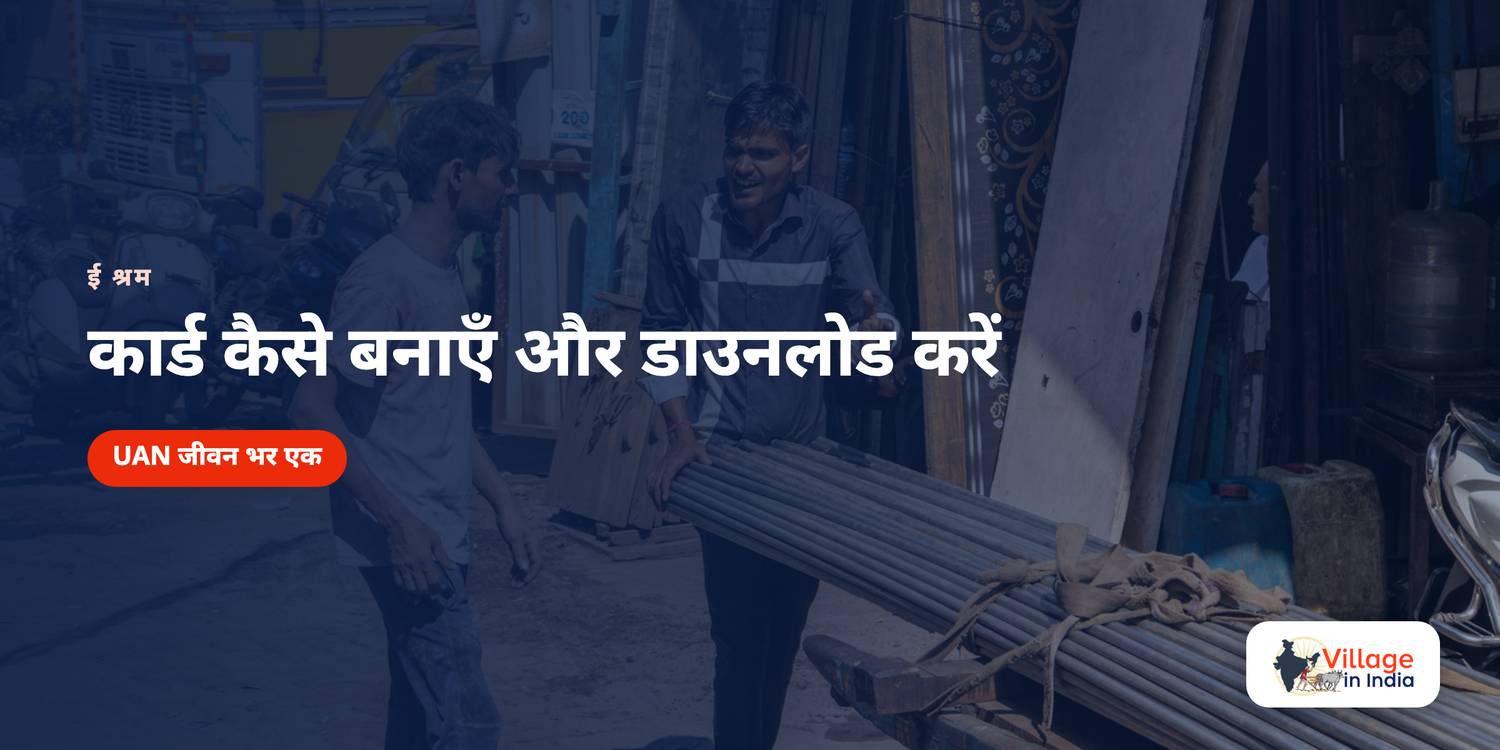 ई श्रम कार्ड कैसे बनाएँ, और यह किस काम आता है