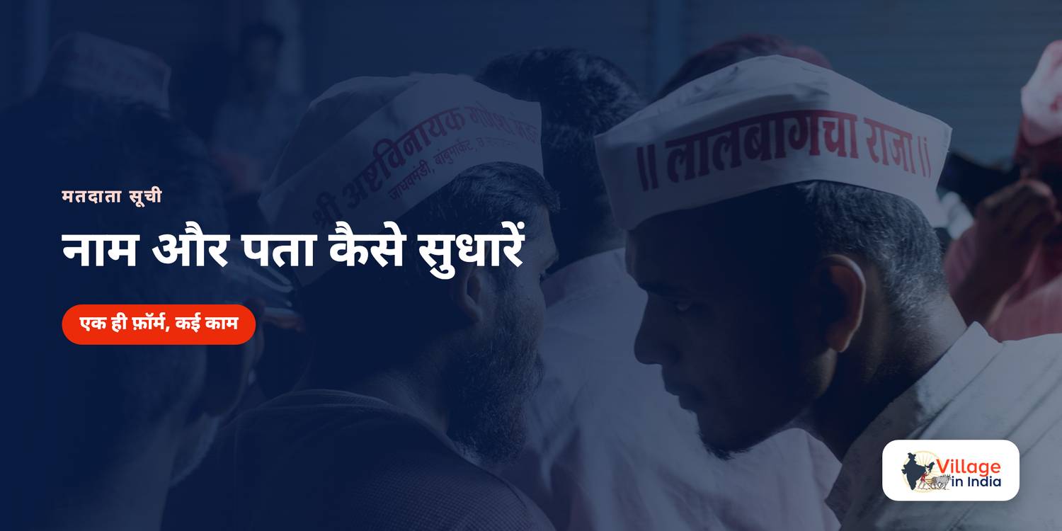 वोटर लिस्ट में नाम और पता कैसे सुधारें