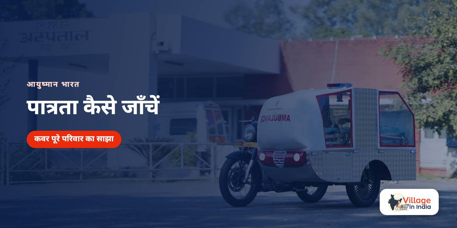 आयुष्मान कार्ड की पात्रता कैसे जाँचें, और नाम न हो तो